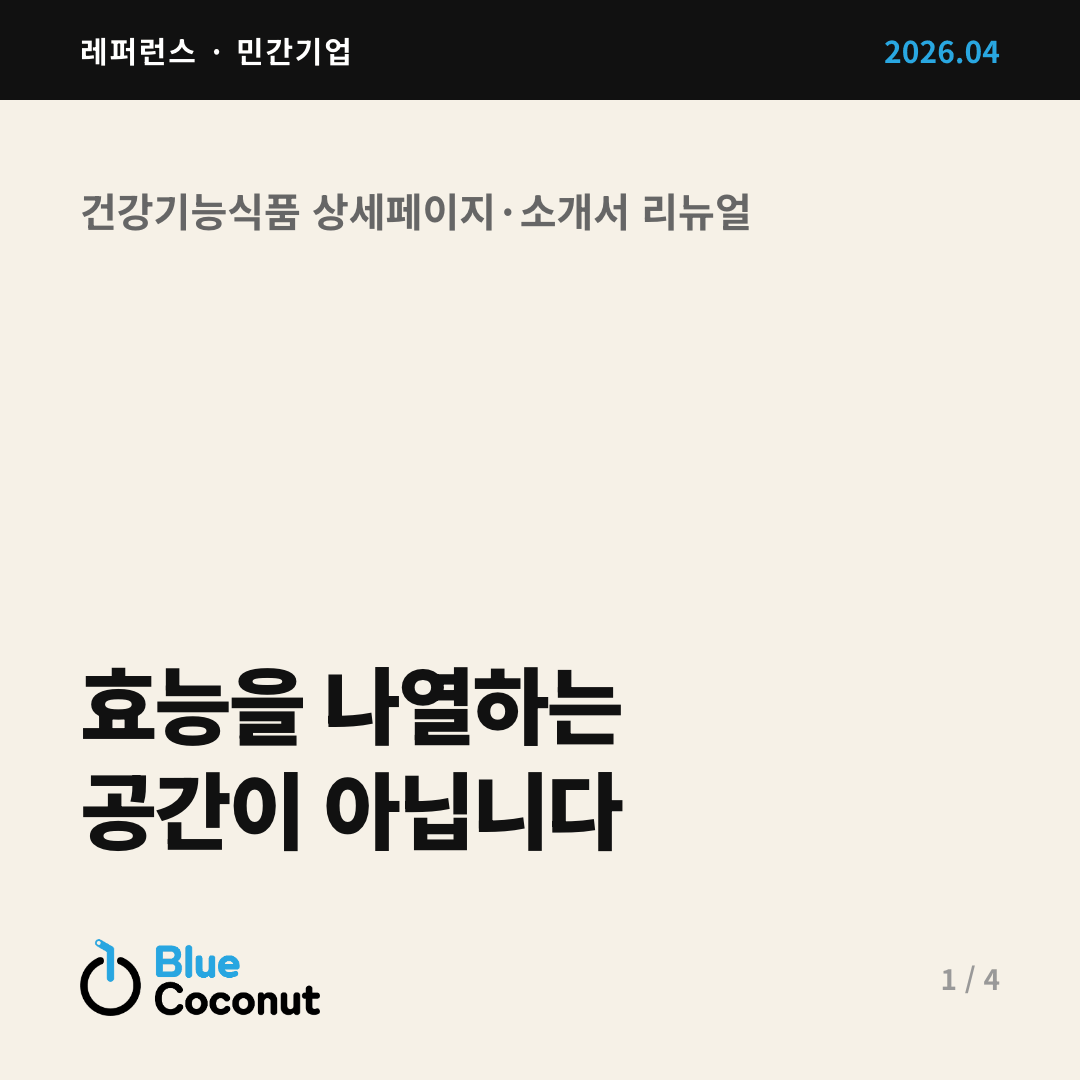 카드뉴스 1/4: 효능을 나열하는 공간이 아닙니다