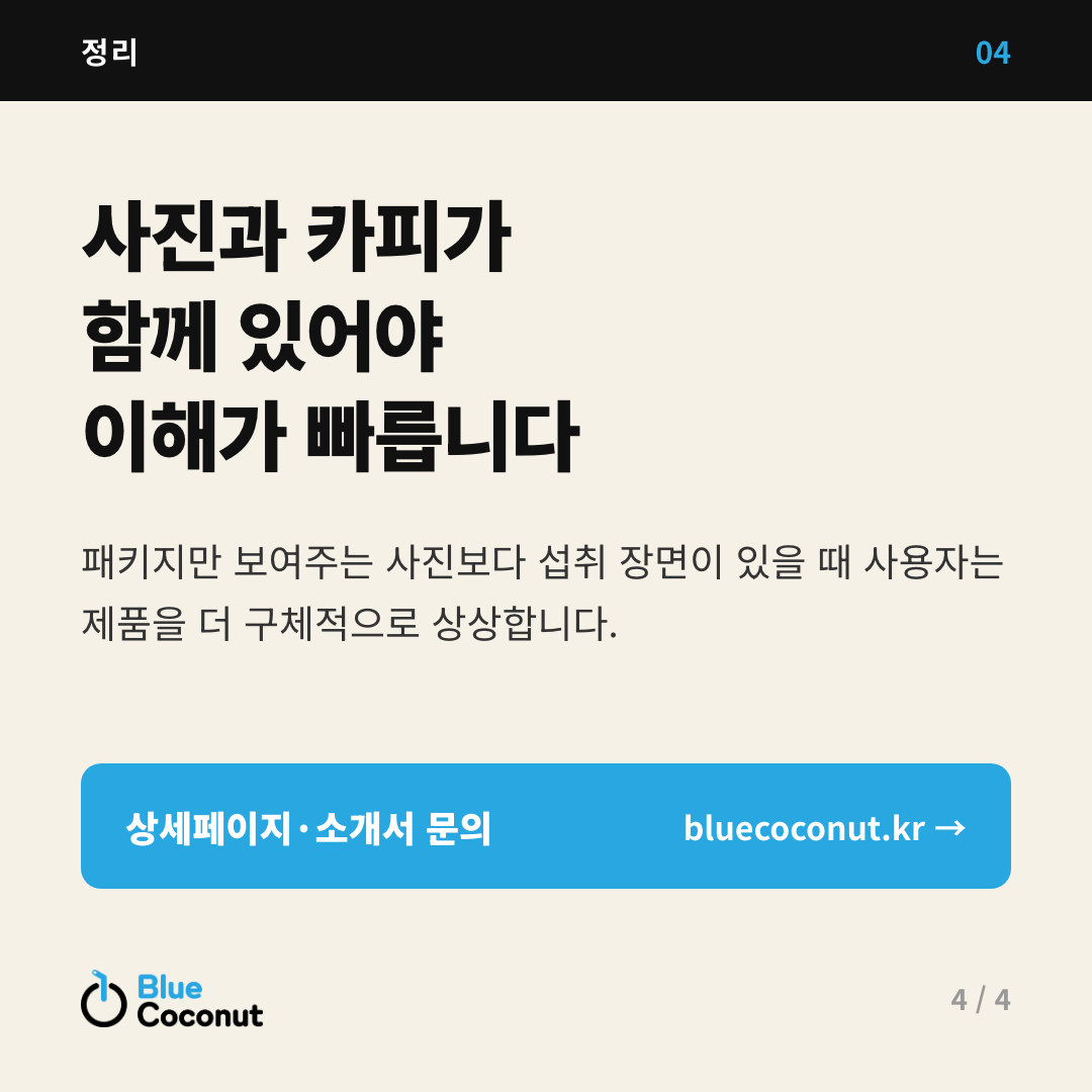 카드뉴스 4/4: 사진과 카피가 함께 있어야 이해가 빠릅니다