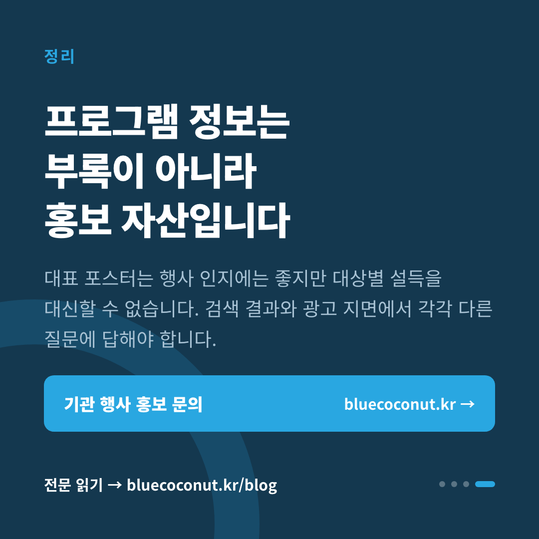 카드뉴스 4/4: 프로그램 정보는 부록이 아니라 홍보 자산입니다