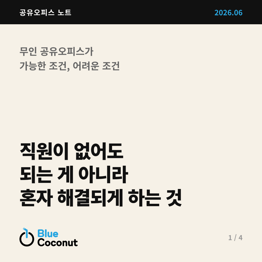 카드뉴스 1/4: 직원이 없어도 되는 게 아니라 혼자 해결되게 하는 것