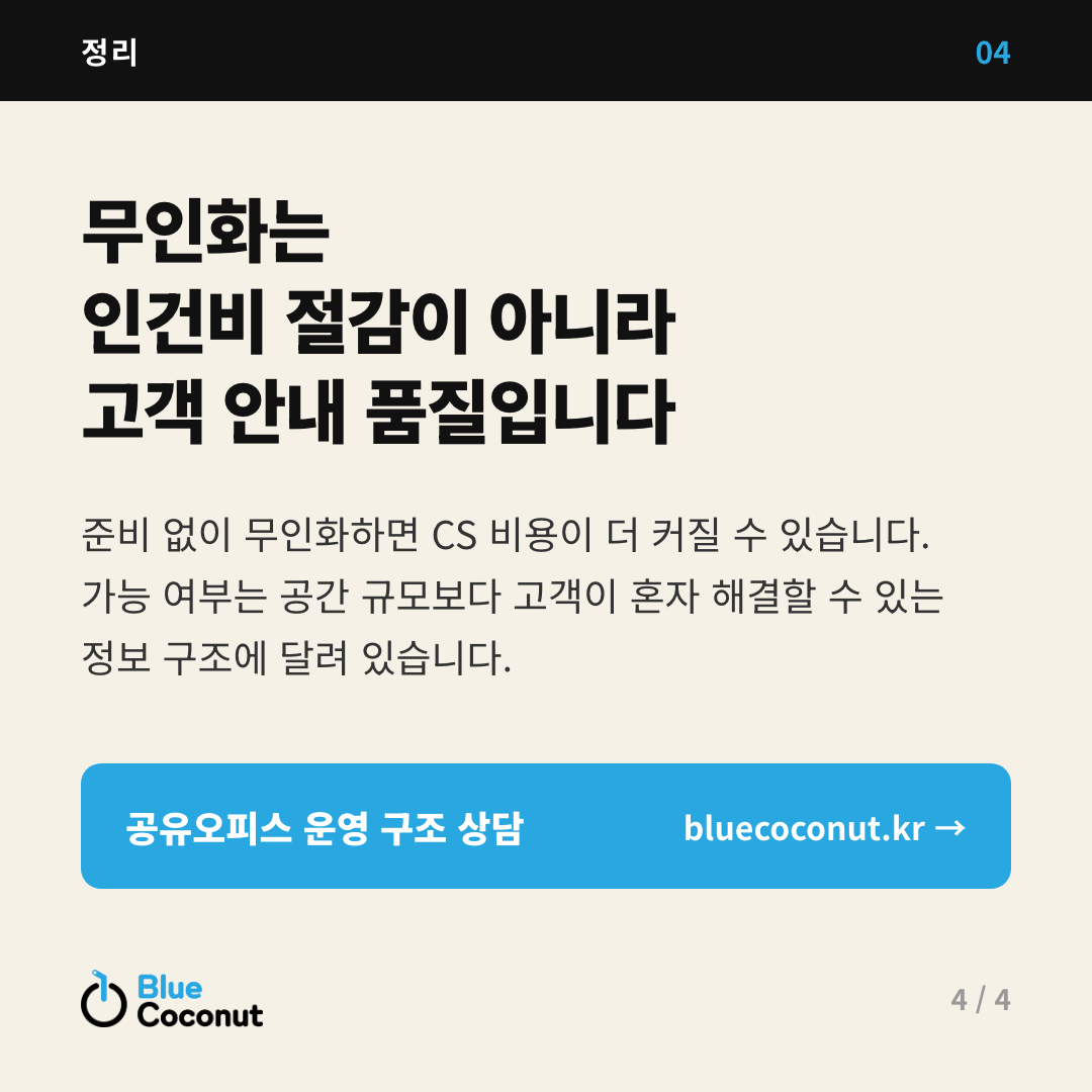 카드뉴스 4/4: 무인화는 인건비 절감이 아니라 고객 안내 품질입니다