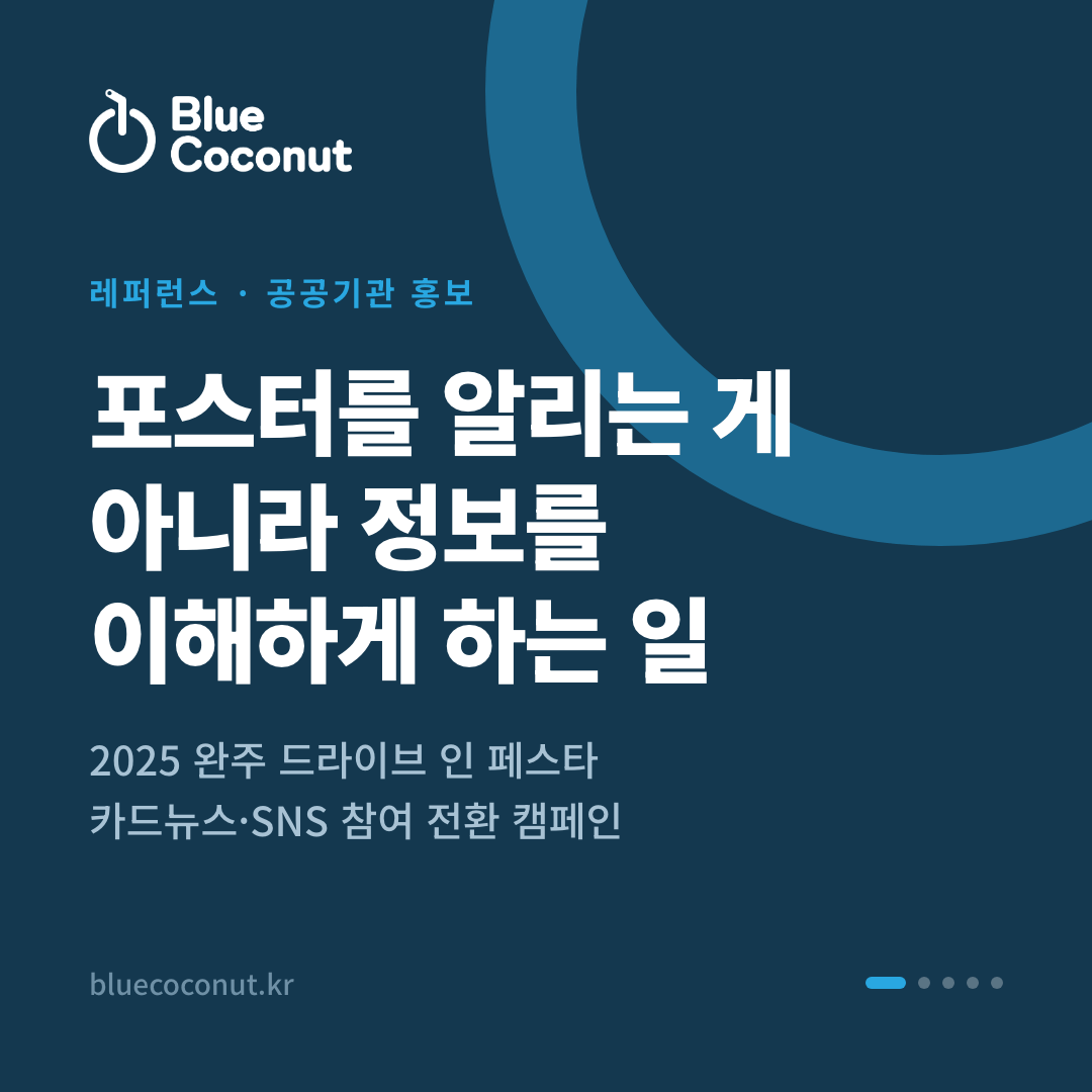 카드뉴스 1/5: 포스터를 알리는 게 아니라 정보를 이해하게 하는 일