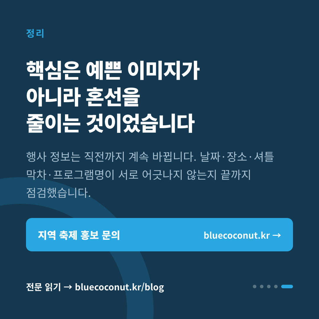 카드뉴스 5/5: 핵심은 예쁜 이미지가 아니라 혼선을 줄이는 것이었습니다