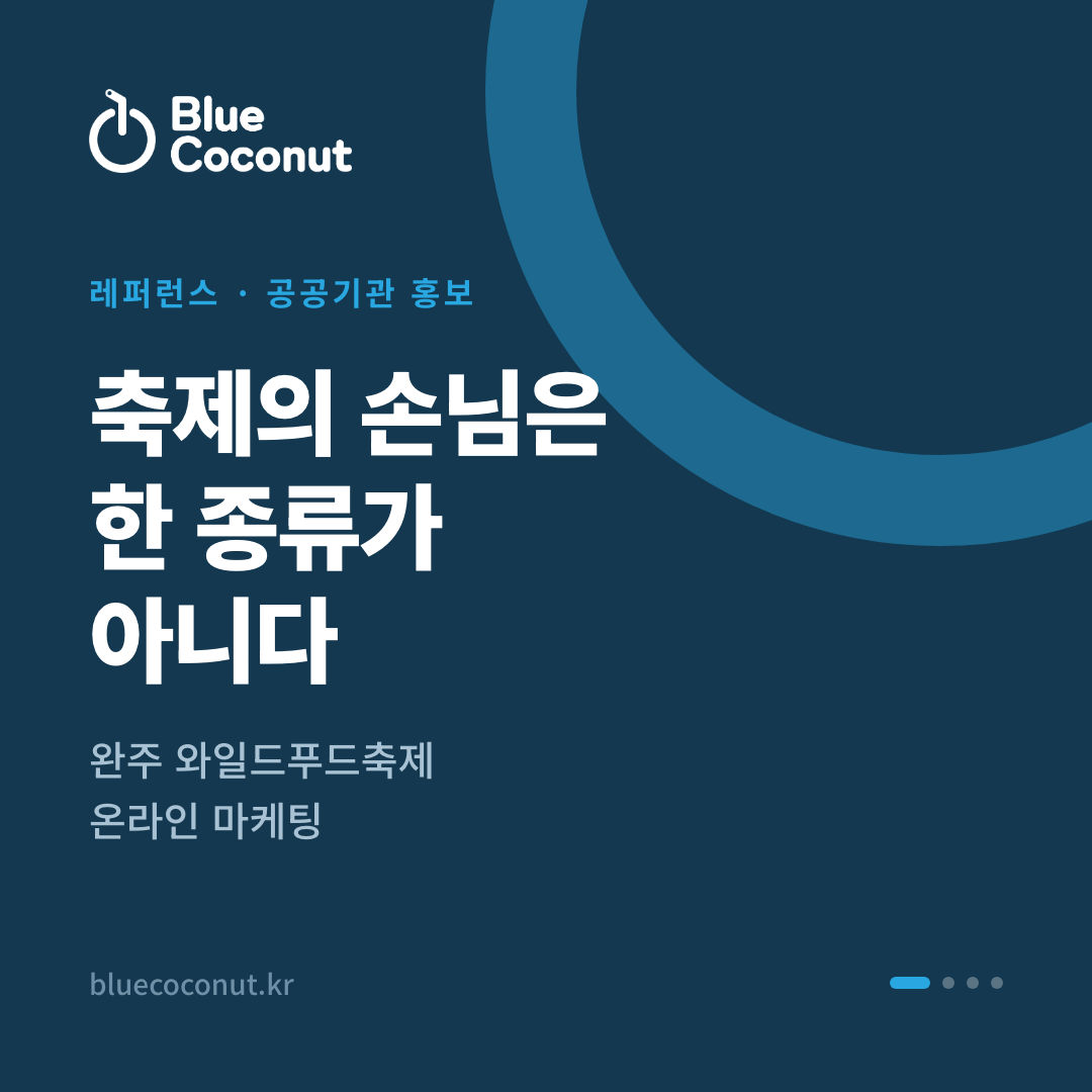 카드뉴스 1/4: 축제의 손님은 한 종류가 아니다