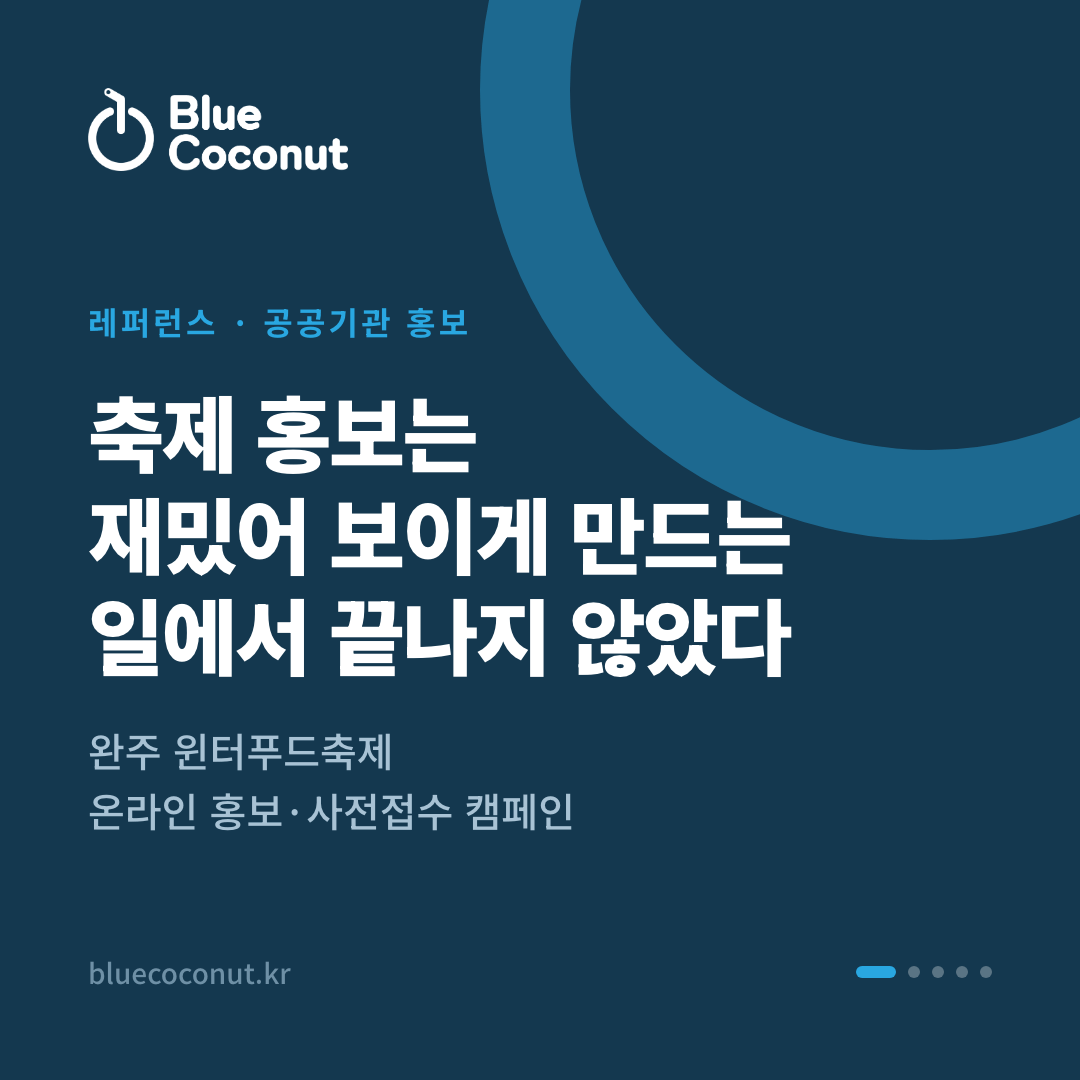 카드뉴스 1/5: 축제 홍보는 재밌어 보이게 만드는 일에서 끝나지 않았다