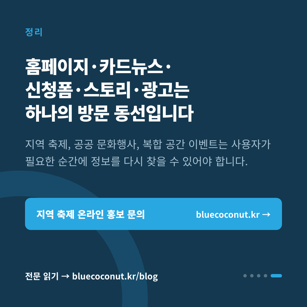 카드뉴스 5/5: 홈페이지·카드뉴스· 신청폼·스토리·광고는 하나의 방문 동선입니다