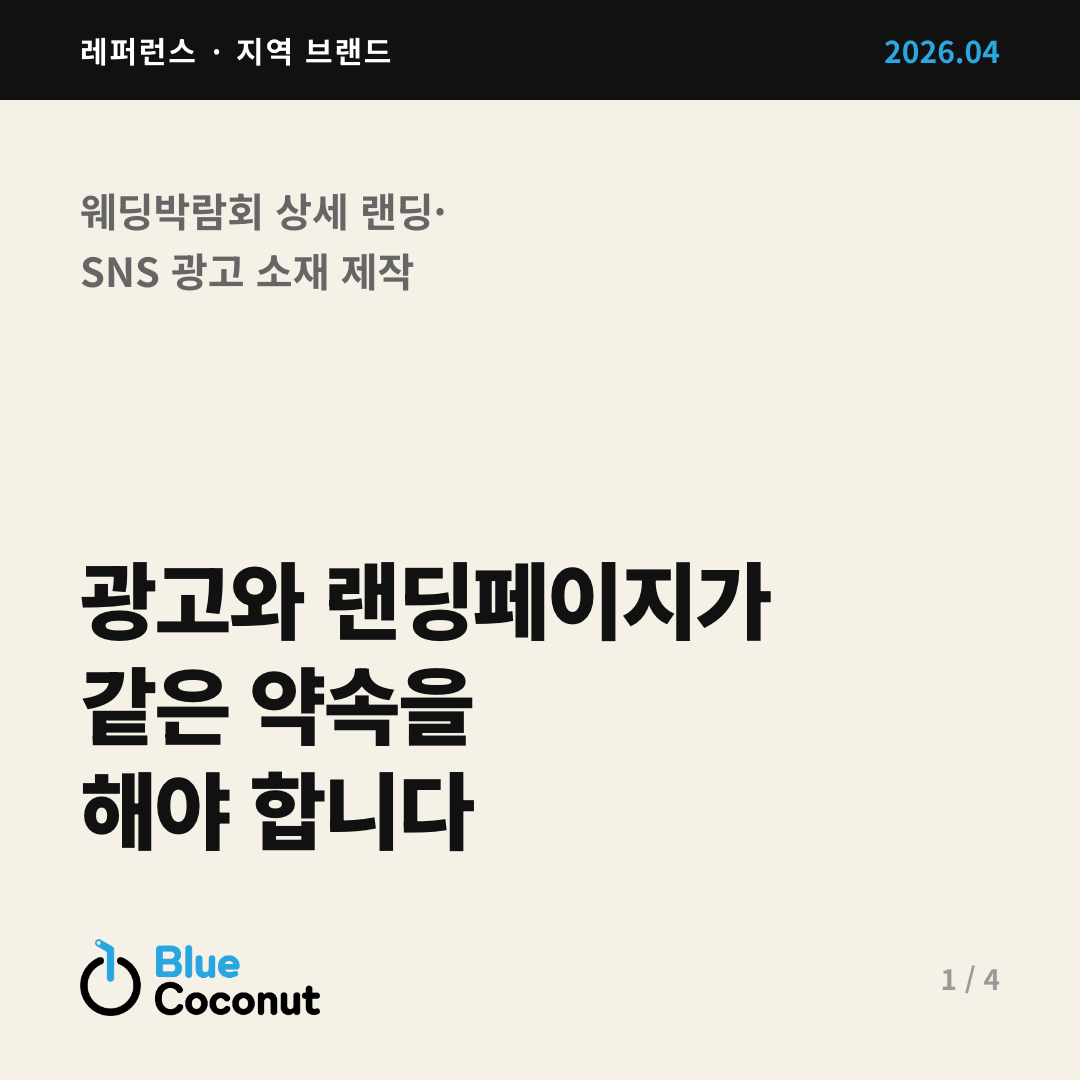 카드뉴스 1/4: 광고와 랜딩페이지가 같은 약속을 해야 합니다