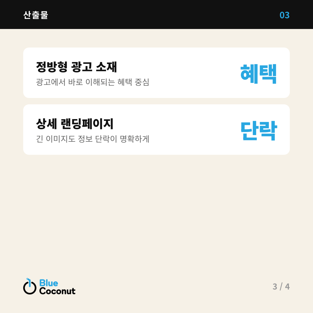 카드뉴스 3/4: 산출물 — 정방형 광고 소재 혜택, 상세 랜딩페이지 단락