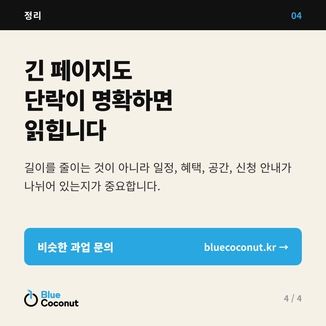 카드뉴스 4/4: 긴 페이지도 단락이 명확하면 읽힙니다