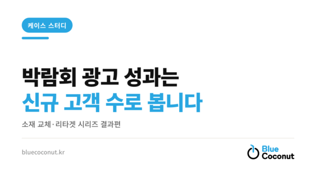 박람회 광고 성과는 신규 고객 수로 봅니다