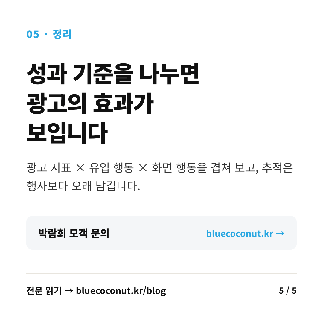 카드뉴스 5/5: 성과 기준을 나누면 광고의 효과가 보입니다
