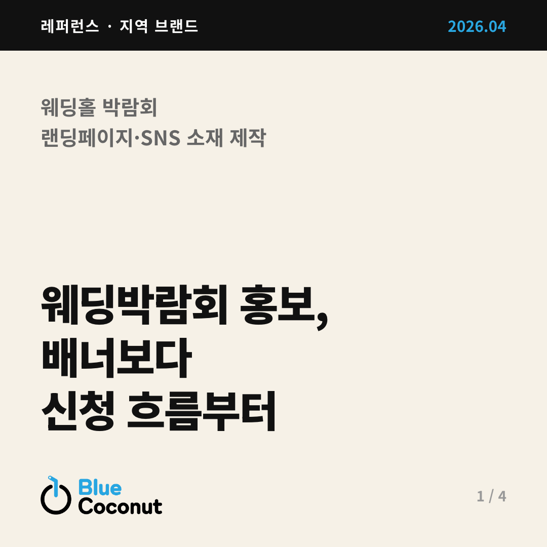 카드뉴스 1/4: 웨딩박람회 홍보, 배너보다 신청 흐름부터
