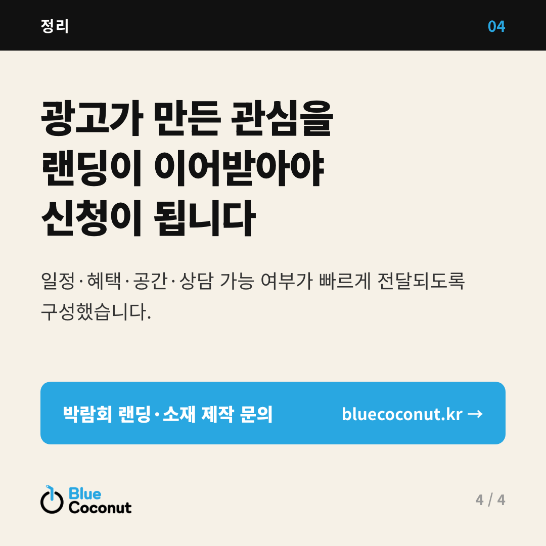 카드뉴스 4/4: 광고가 만든 관심을 랜딩이 이어받아야 신청이 됩니다