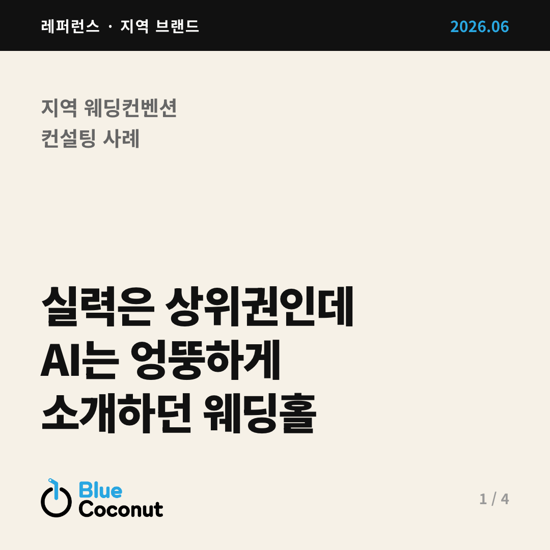 카드뉴스 1/4: 실력은 상위권인데 AI는 엉뚱하게 소개하던 웨딩홀