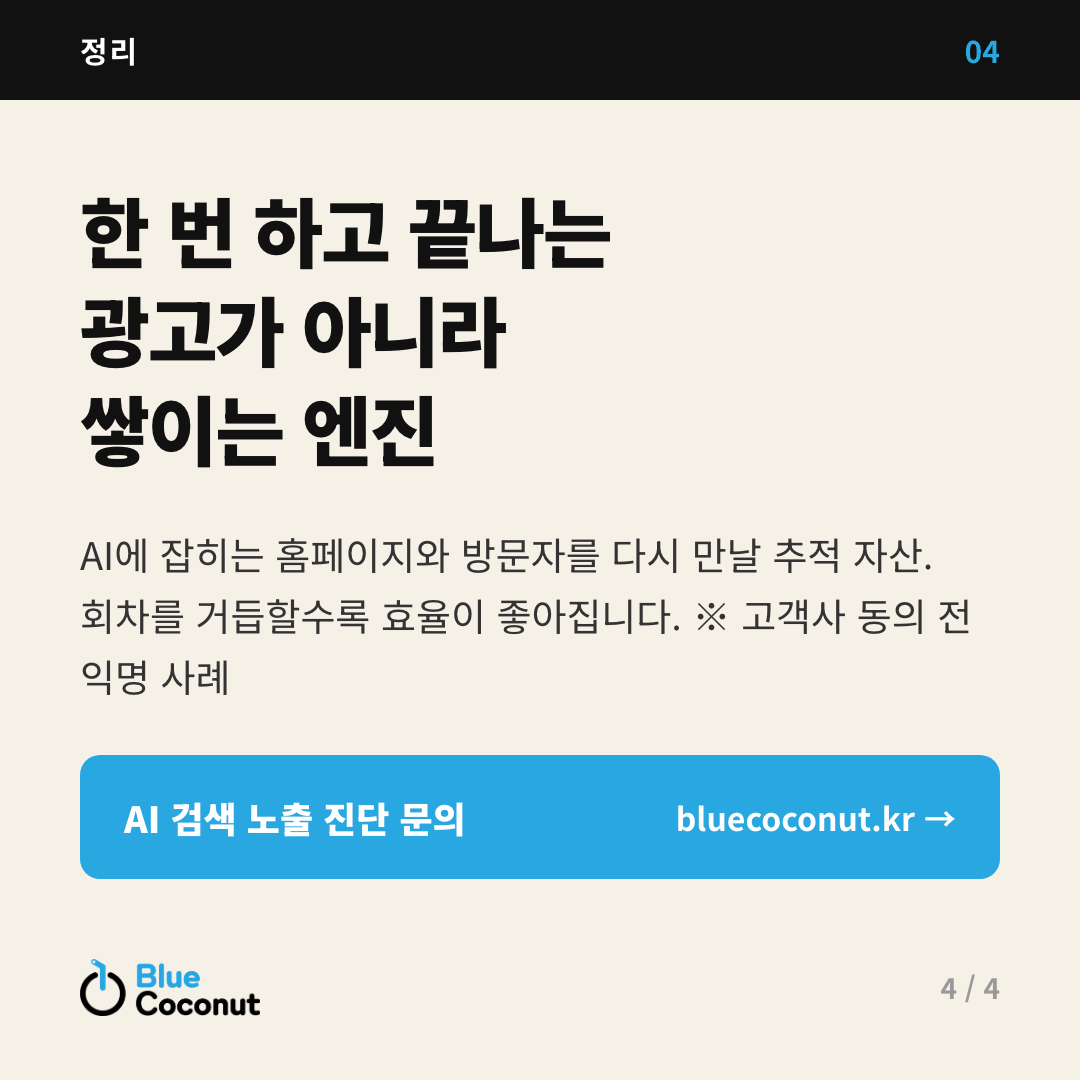 카드뉴스 4/4: 한 번 하고 끝나는 광고가 아니라 쌓이는 엔진