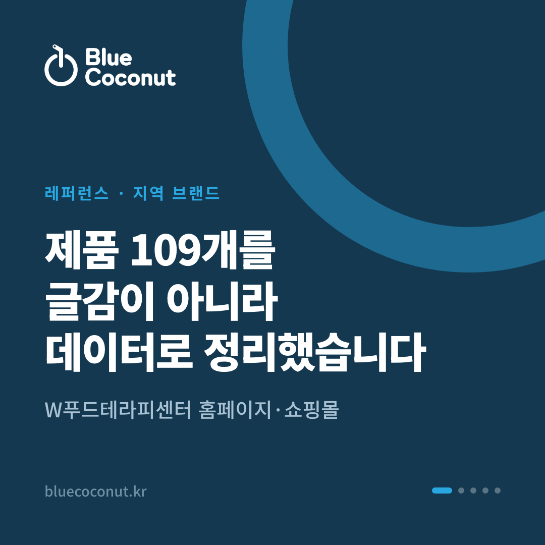 카드뉴스 1/5: 제품 109개를 글감이 아니라 데이터로 정리했습니다
