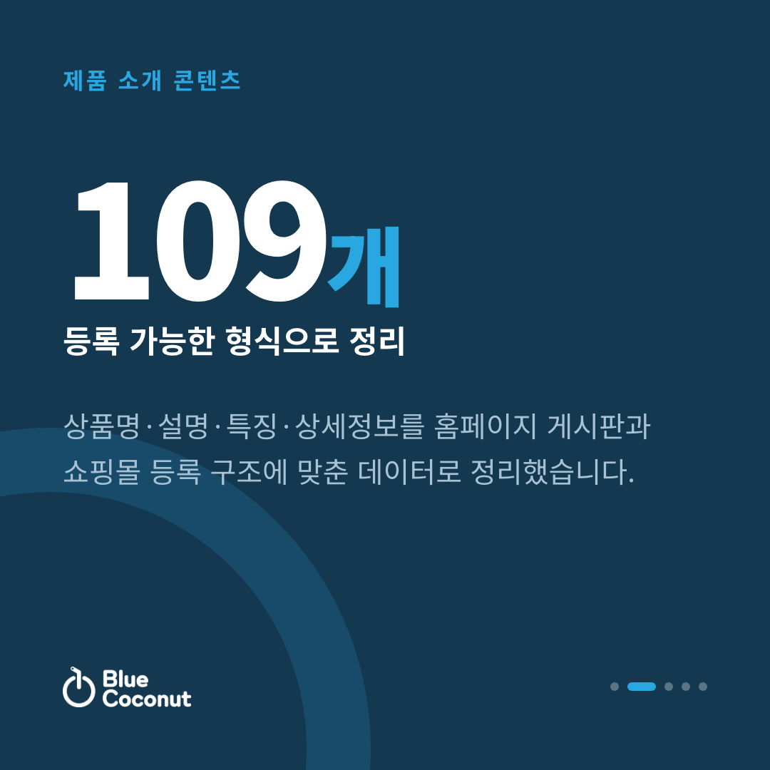 카드뉴스 2/5: 109개 등록 가능한 형식으로 정리