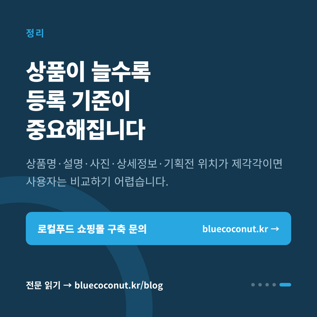 카드뉴스 5/5: 상품이 늘수록 등록 기준이 중요해집니다