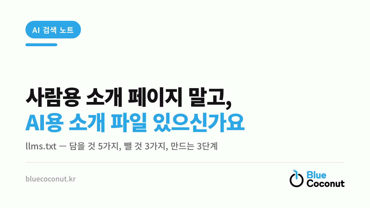 사람용 소개 페이지 말고, AI용 소개 파일 있으신가요