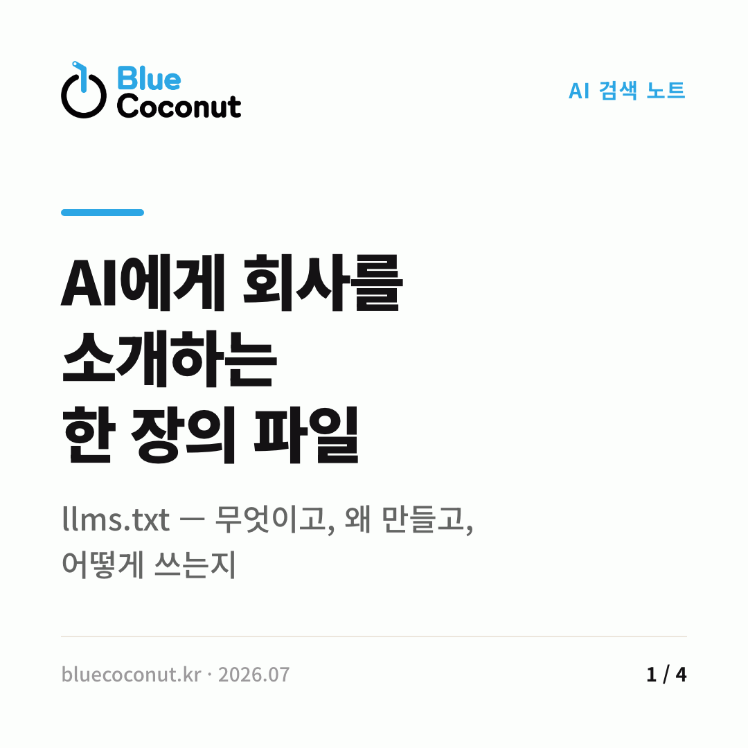카드뉴스 1/4: AI에게 회사를 소개하는 한 장의 파일