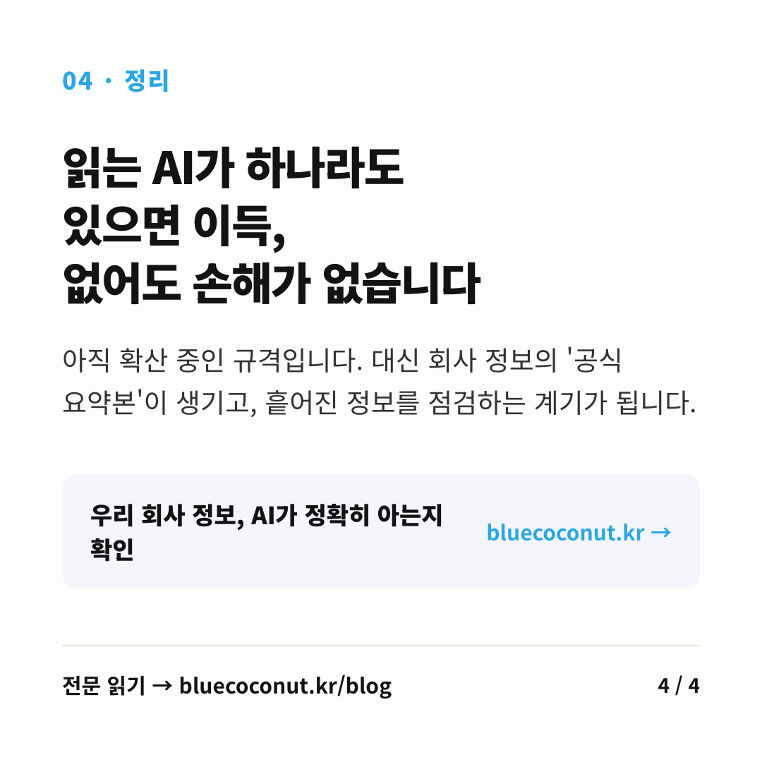 카드뉴스 4/4: 읽는 AI가 하나라도 있으면 이득, 없어도 손해가 없습니다