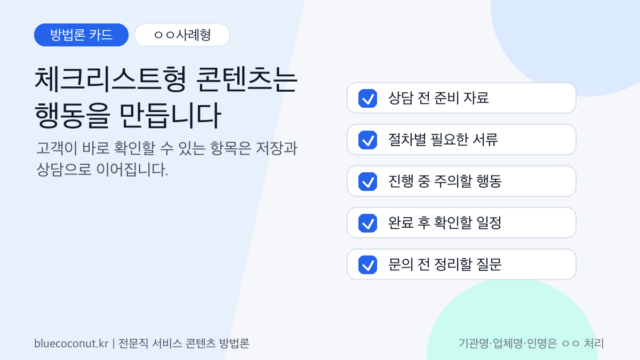 고관여 전문 서비스 체크리스트형 콘텐츠 방법론 카드