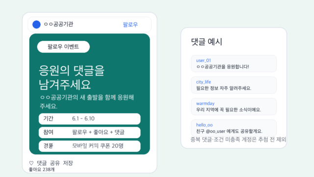 ㅇㅇ공공기관 댓글 참여형 이벤트 게시물 가상 예시