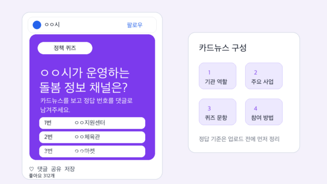 ㅇㅇ시 정책 퀴즈형 SNS 이벤트 가상 예시