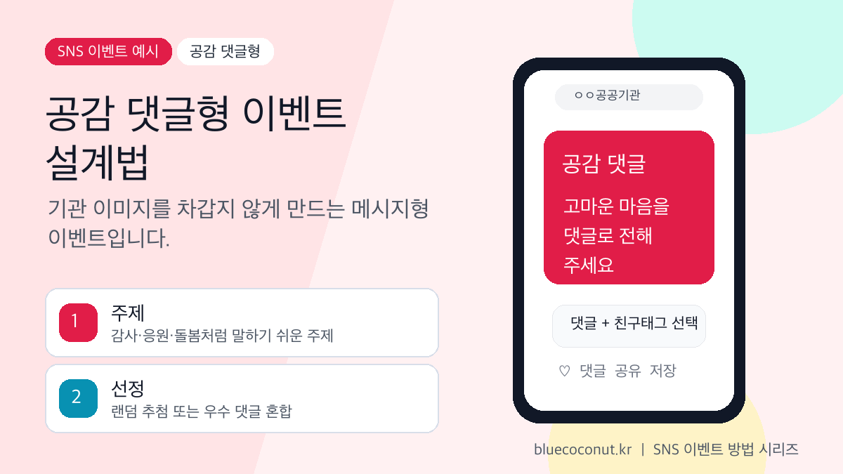 공감 댓글형 SNS 이벤트 게시물 가상 예시