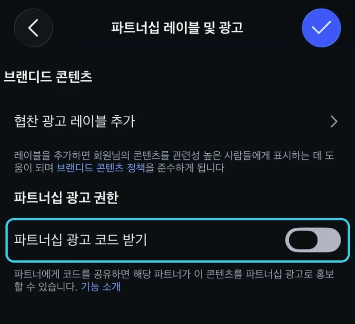 인스타그램 앱 파트너십 레이블 및 광고 화면. 파트너십 광고 권한 아래 파트너십 광고 코드 받기 스위치가 표시되어 있음