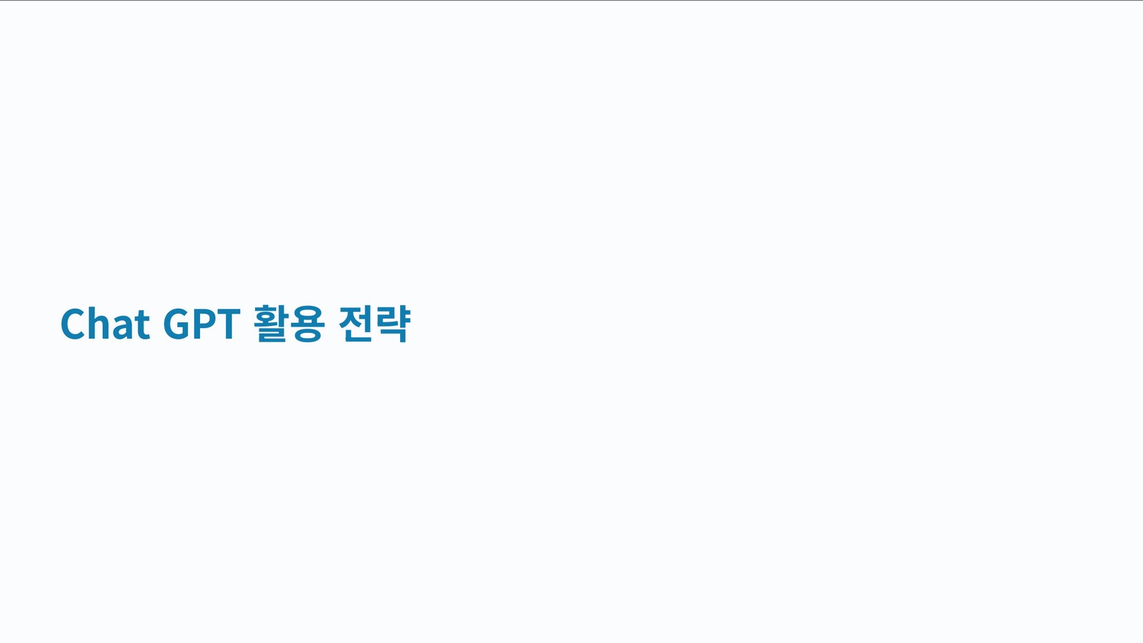 전북여성가족재단 ChatGPT 활용 전략 교육 자료 표지