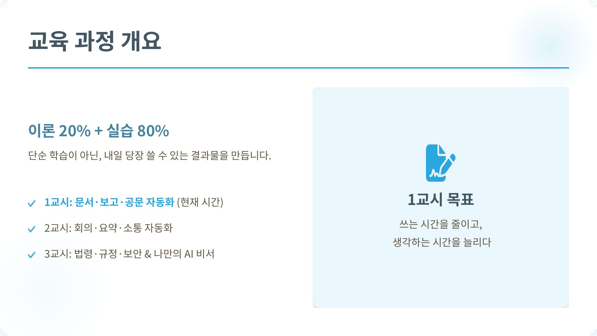 한국도로공사 새만금전주건설사업단 AI 실무 교육 과정 개요 슬라이드 — 이론 20%와 실습 80%로 구성한 3시간 커리큘럼