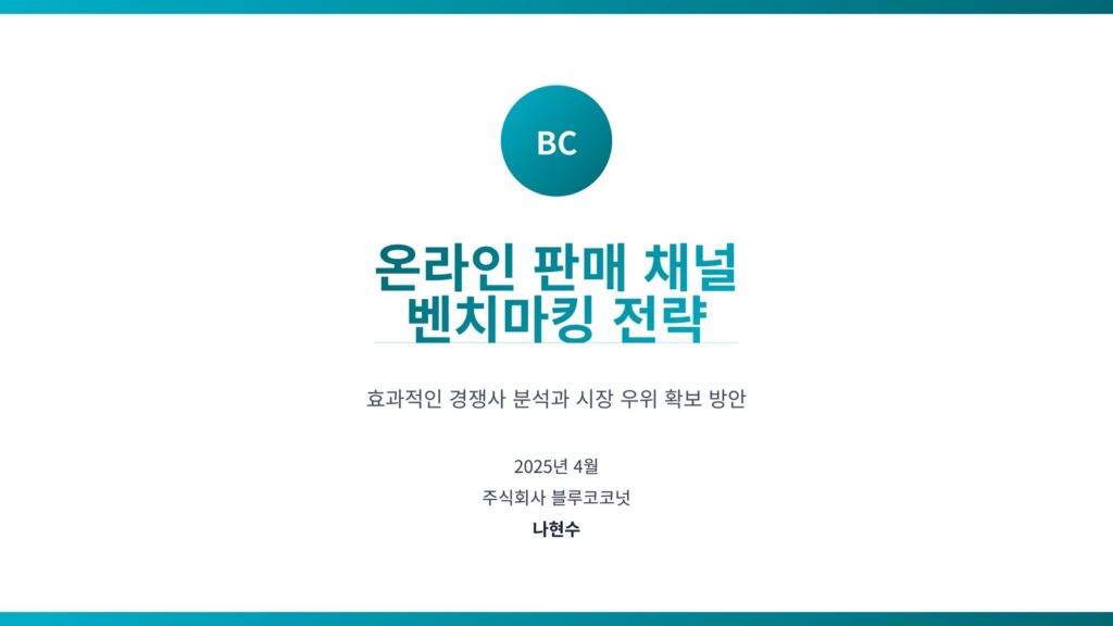 온라인 판매 채널 벤치마킹 전략 교육