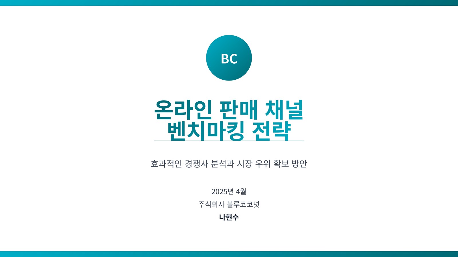 온라인 판매 채널 벤치마킹 전략 교육 자료 표지