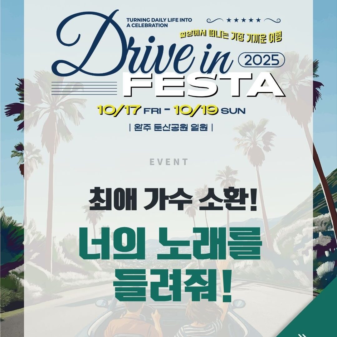 완주 드라이브 인 페스타 참여형 콘텐츠 카드뉴스