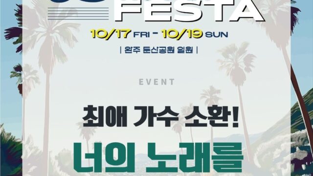 완주 드라이브 인 페스타 참여형 콘텐츠 카드뉴스