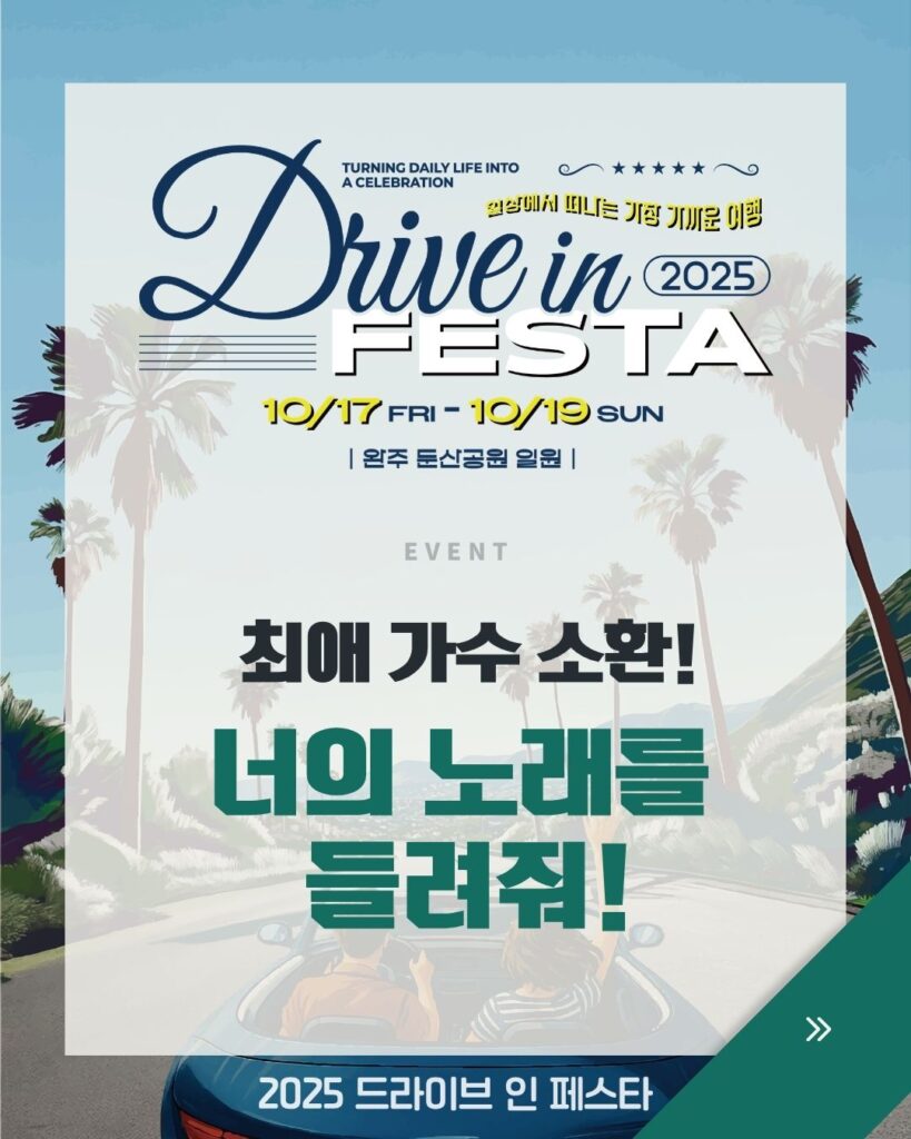 완주 드라이브 인 페스타 참여형 콘텐츠 카드뉴스