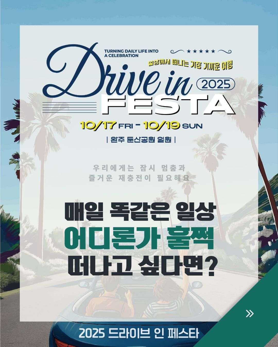 완주 드라이브 인 페스타 행사 전체 소개 카드뉴스 표지