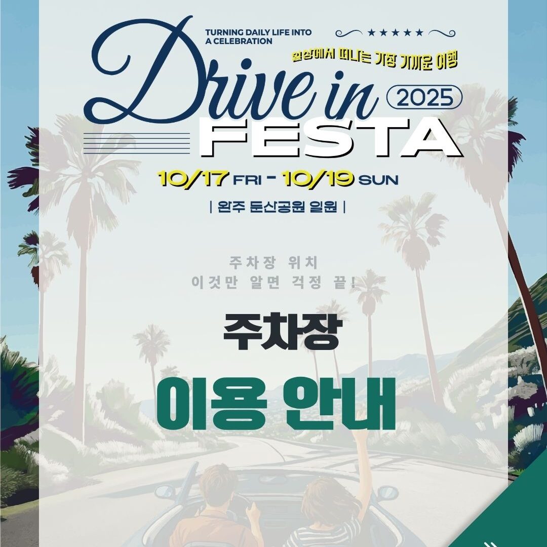 완주 드라이브 인 페스타 주차장 이용 안내 카드뉴스