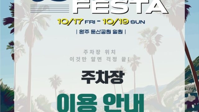 완주 드라이브 인 페스타 주차장 이용 안내 카드뉴스