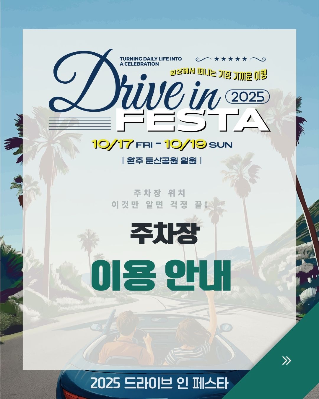 완주 드라이브 인 페스타 주차장 이용 안내 카드뉴스