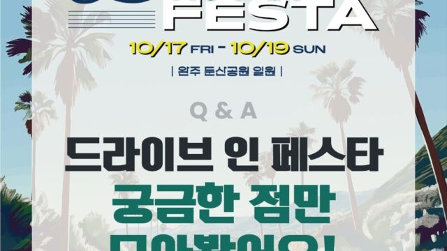 완주 드라이브 인 페스타 Q&A 카드뉴스