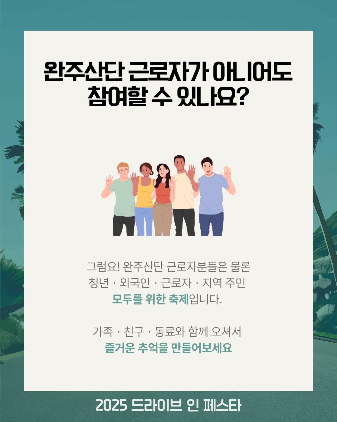 완주 드라이브 인 페스타 Q&A 카드뉴스 본문