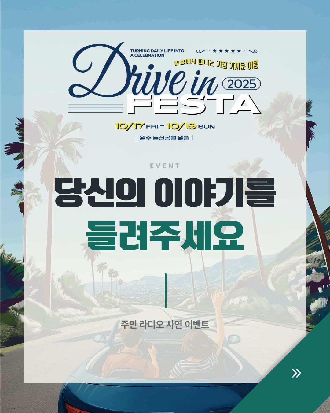 완주 드라이브 인 페스타 주민 라디오 사연 이벤트 카드뉴스