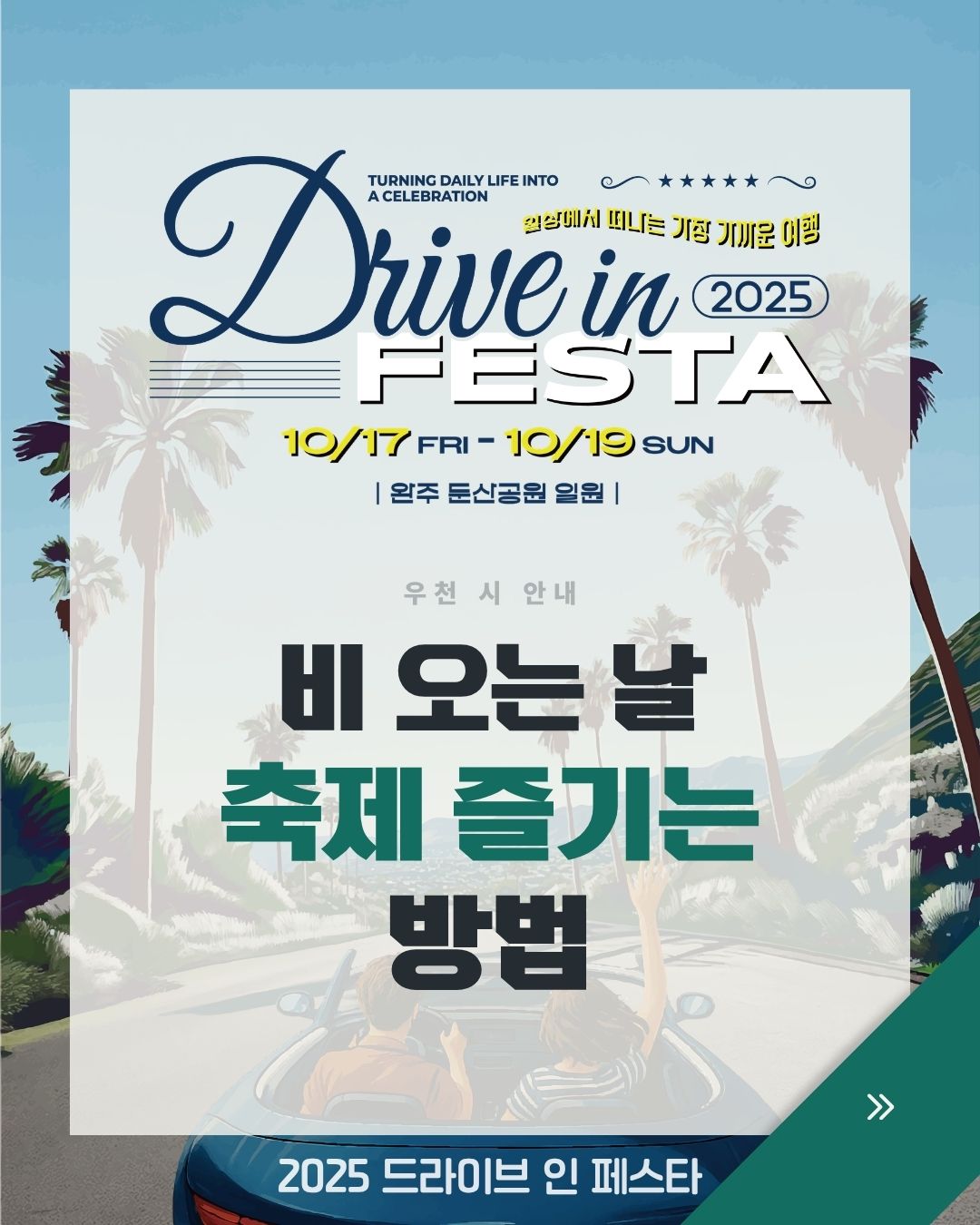 완주 드라이브 인 페스타 우천 대비 카드뉴스