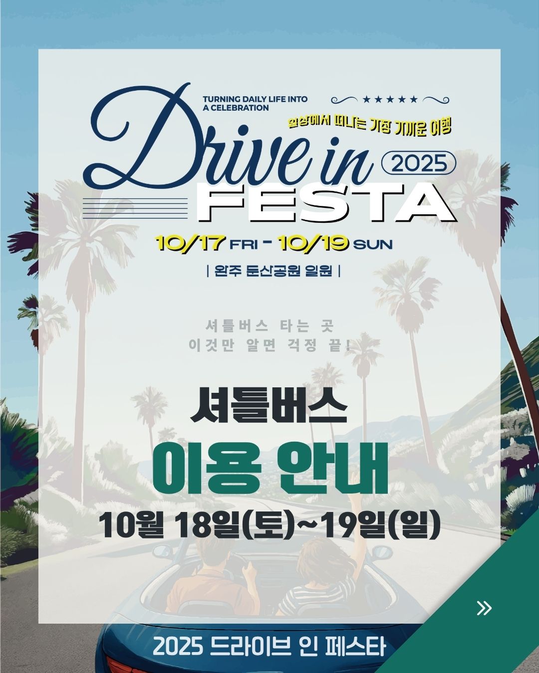 완주 드라이브 인 페스타 셔틀버스 이용 안내 카드뉴스 표지