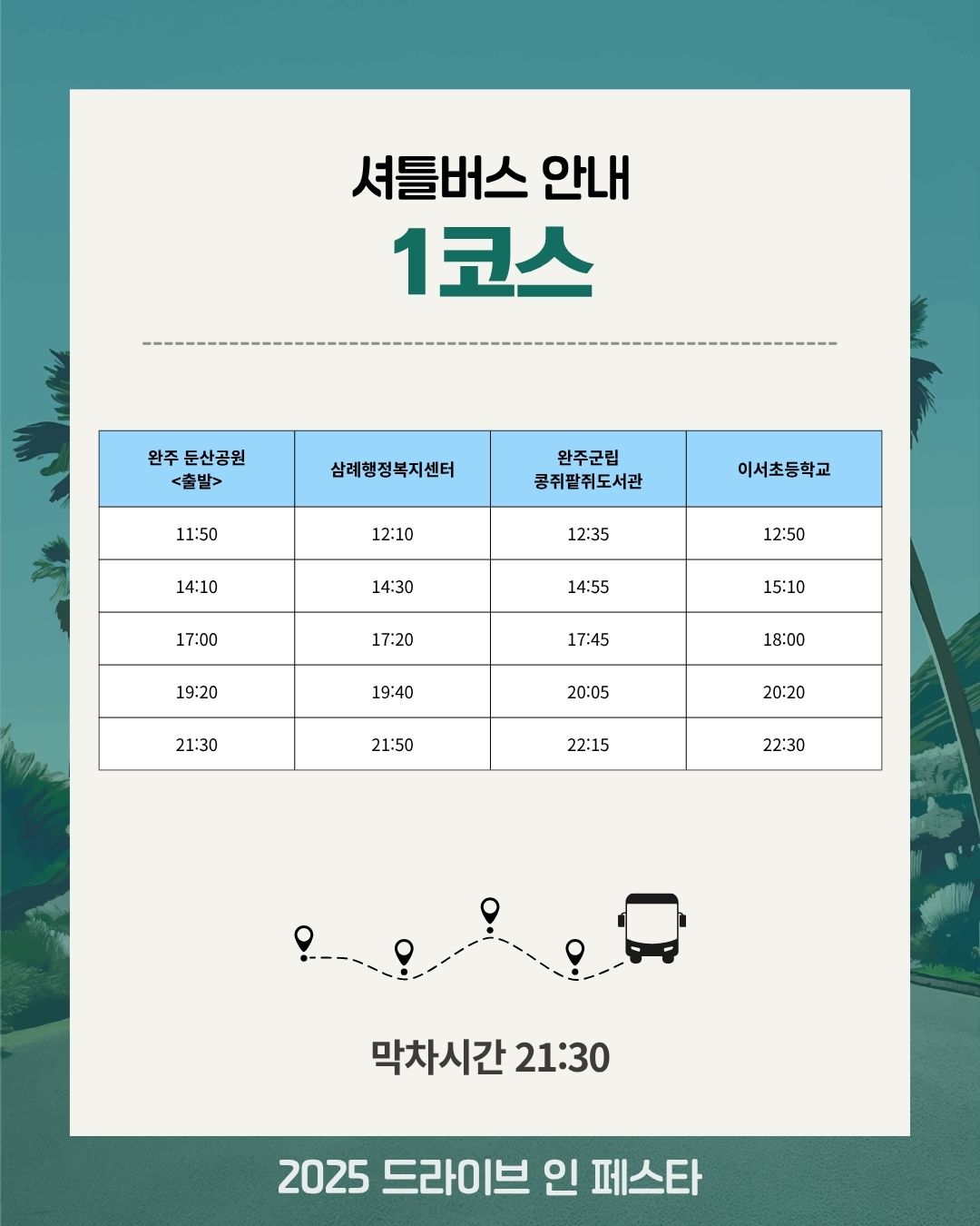 완주 드라이브 인 페스타 셔틀버스 노선 안내 카드뉴스