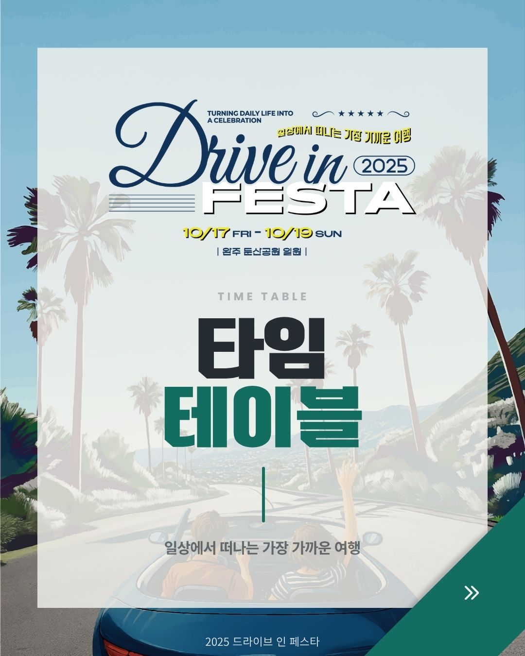 완주 드라이브 인 페스타 타임테이블 카드뉴스