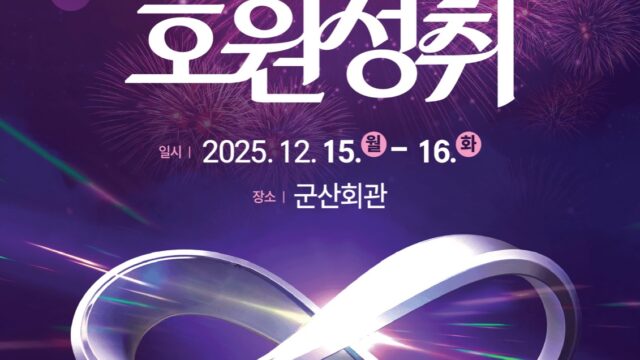 호원성취 성과공유회 포스터