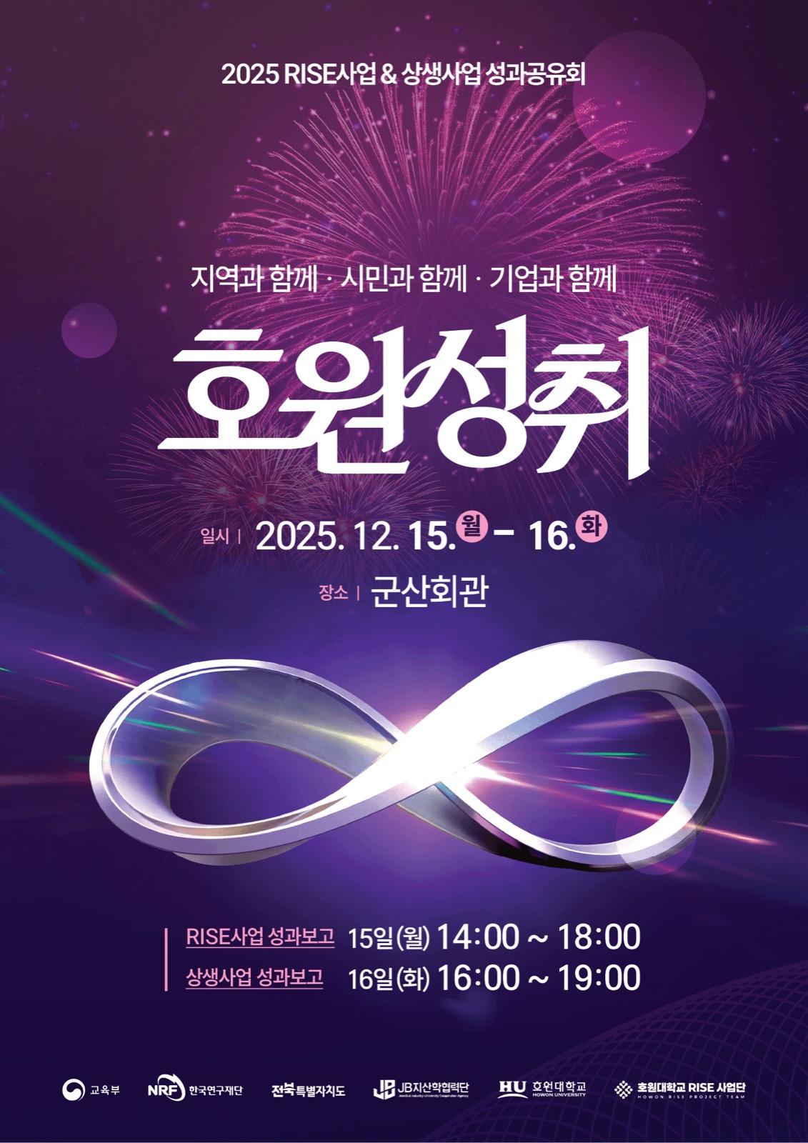 호원성취 성과공유회 대표 포스터